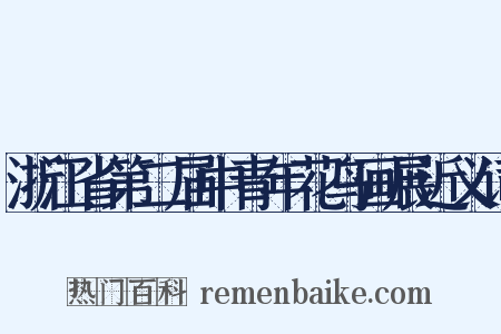 浙江省第二届中青年花鸟画展近义词是什么意思的图片